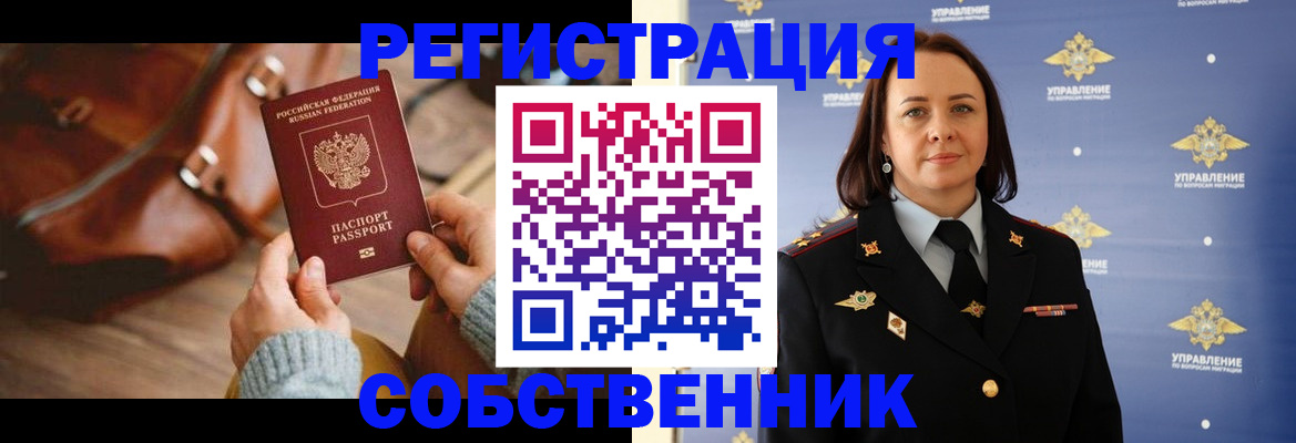 временная регистрация собственник в Нефтеюганске